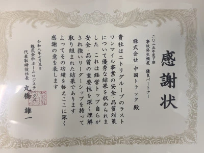 【お知らせ】ホームロジスティクス様より「優良パートナー」として感謝状をいただきました
