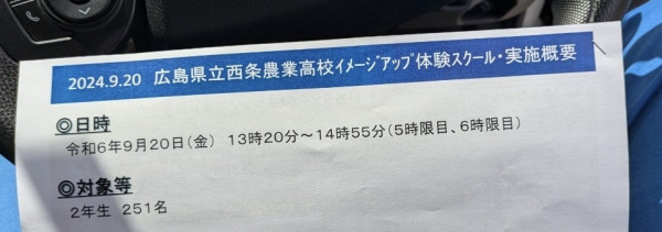 広島県立西条農業高校へ