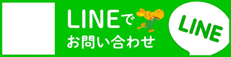 LINEでお問い合わせ