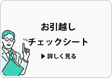 お引越しチェックシート