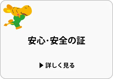 安心・安全の証